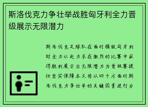 斯洛伐克力争壮举战胜匈牙利全力晋级展示无限潜力