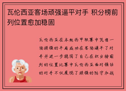 瓦伦西亚客场顽强逼平对手 积分榜前列位置愈加稳固