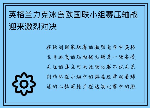 英格兰力克冰岛欧国联小组赛压轴战迎来激烈对决