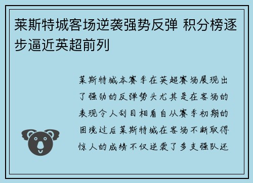 莱斯特城客场逆袭强势反弹 积分榜逐步逼近英超前列