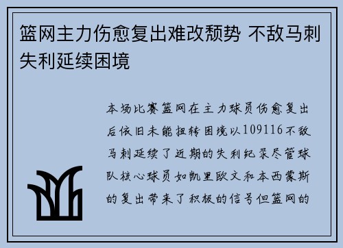 篮网主力伤愈复出难改颓势 不敌马刺失利延续困境