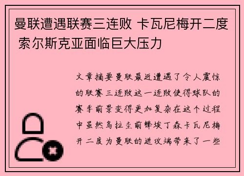 曼联遭遇联赛三连败 卡瓦尼梅开二度 索尔斯克亚面临巨大压力