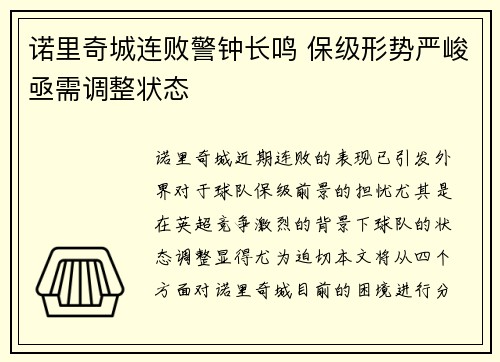 诺里奇城连败警钟长鸣 保级形势严峻亟需调整状态