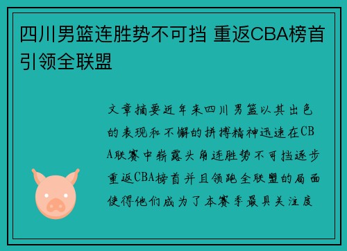 四川男篮连胜势不可挡 重返CBA榜首引领全联盟