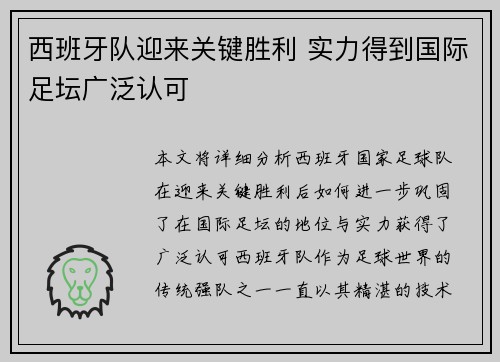 西班牙队迎来关键胜利 实力得到国际足坛广泛认可