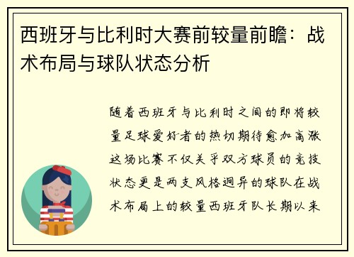 西班牙与比利时大赛前较量前瞻：战术布局与球队状态分析