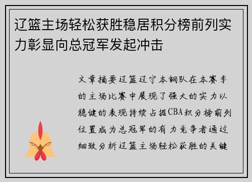 辽篮主场轻松获胜稳居积分榜前列实力彰显向总冠军发起冲击