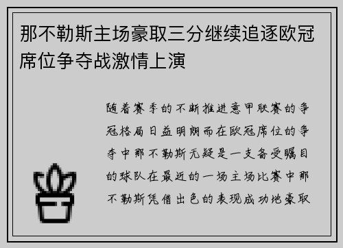 那不勒斯主场豪取三分继续追逐欧冠席位争夺战激情上演