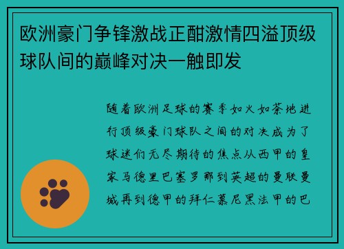 欧洲豪门争锋激战正酣激情四溢顶级球队间的巅峰对决一触即发