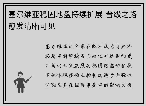 塞尔维亚稳固地盘持续扩展 晋级之路愈发清晰可见