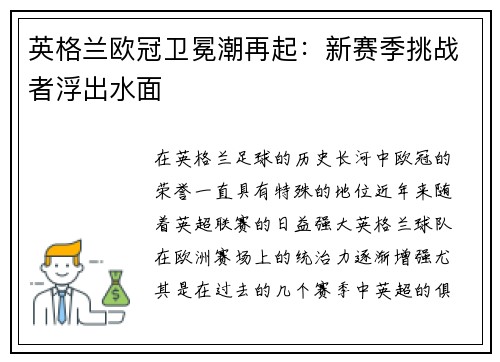 英格兰欧冠卫冕潮再起：新赛季挑战者浮出水面