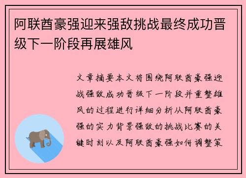 阿联酋豪强迎来强敌挑战最终成功晋级下一阶段再展雄风