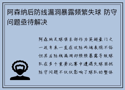 阿森纳后防线漏洞暴露频繁失球 防守问题亟待解决