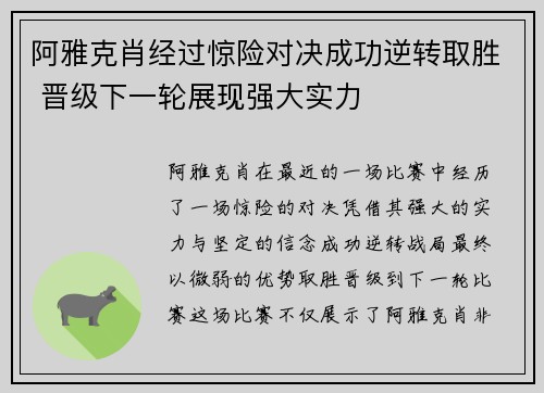 阿雅克肖经过惊险对决成功逆转取胜 晋级下一轮展现强大实力