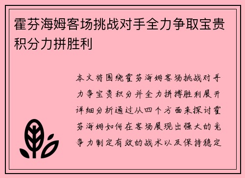 霍芬海姆客场挑战对手全力争取宝贵积分力拼胜利