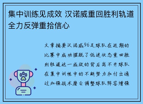 集中训练见成效 汉诺威重回胜利轨道全力反弹重拾信心