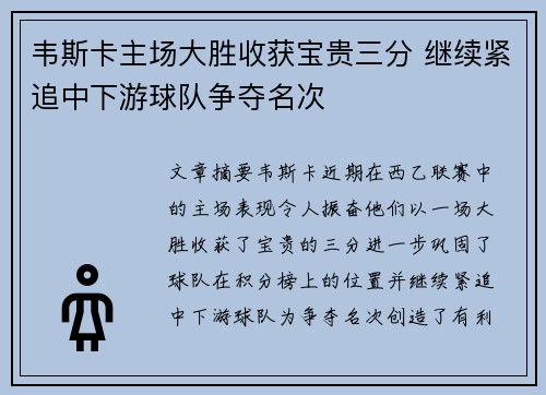 韦斯卡主场大胜收获宝贵三分 继续紧追中下游球队争夺名次