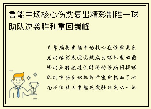 鲁能中场核心伤愈复出精彩制胜一球助队逆袭胜利重回巅峰