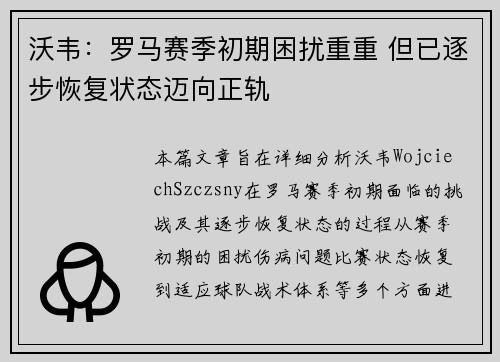 沃韦：罗马赛季初期困扰重重 但已逐步恢复状态迈向正轨