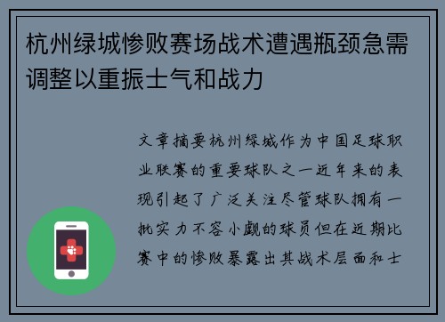 杭州绿城惨败赛场战术遭遇瓶颈急需调整以重振士气和战力