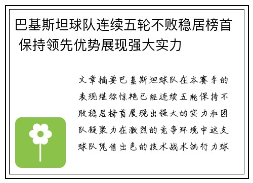 巴基斯坦球队连续五轮不败稳居榜首 保持领先优势展现强大实力