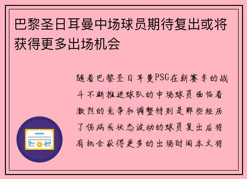 巴黎圣日耳曼中场球员期待复出或将获得更多出场机会