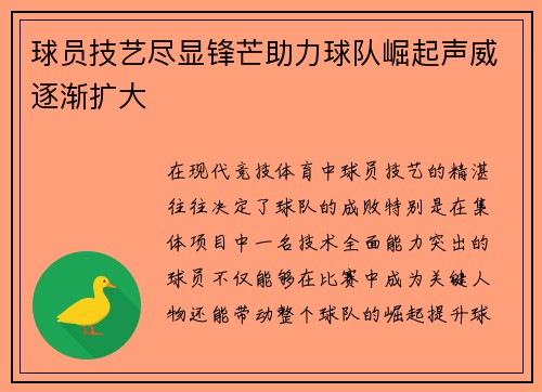 球员技艺尽显锋芒助力球队崛起声威逐渐扩大