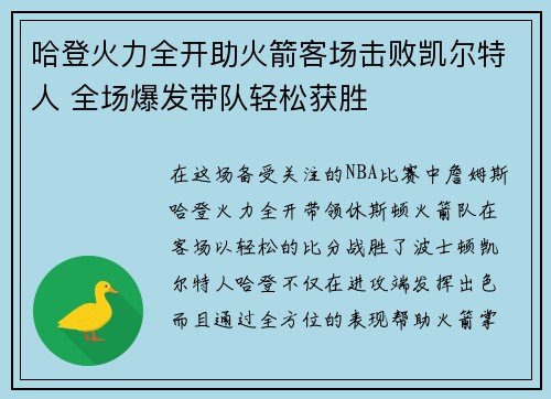 哈登火力全开助火箭客场击败凯尔特人 全场爆发带队轻松获胜