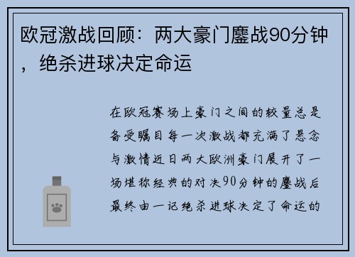 欧冠激战回顾：两大豪门鏖战90分钟，绝杀进球决定命运