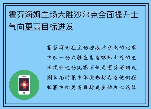 霍芬海姆主场大胜沙尔克全面提升士气向更高目标进发