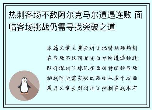 热刺客场不敌阿尔克马尔遭遇连败 面临客场挑战仍需寻找突破之道