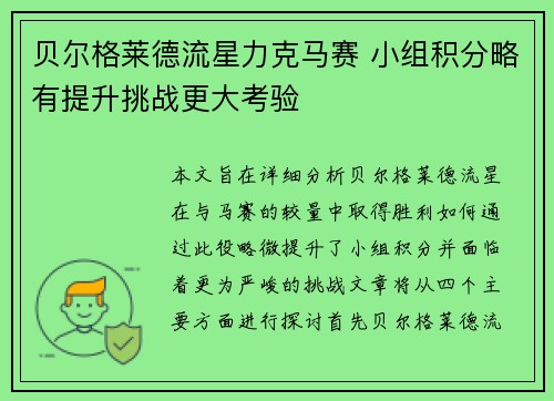 贝尔格莱德流星力克马赛 小组积分略有提升挑战更大考验