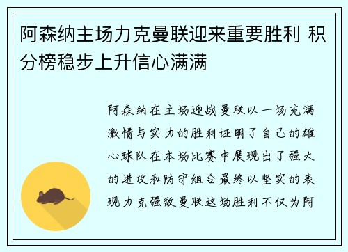 阿森纳主场力克曼联迎来重要胜利 积分榜稳步上升信心满满