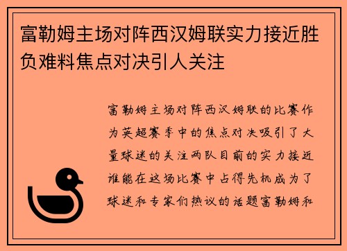 富勒姆主场对阵西汉姆联实力接近胜负难料焦点对决引人关注