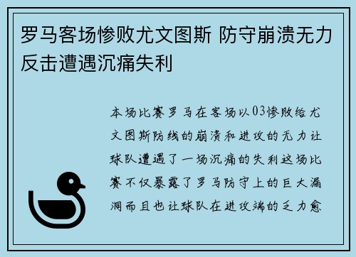 罗马客场惨败尤文图斯 防守崩溃无力反击遭遇沉痛失利