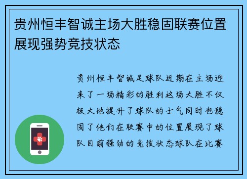 贵州恒丰智诚主场大胜稳固联赛位置展现强势竞技状态