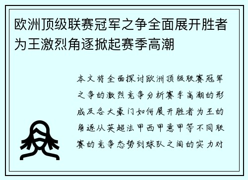 欧洲顶级联赛冠军之争全面展开胜者为王激烈角逐掀起赛季高潮