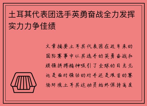 土耳其代表团选手英勇奋战全力发挥实力力争佳绩