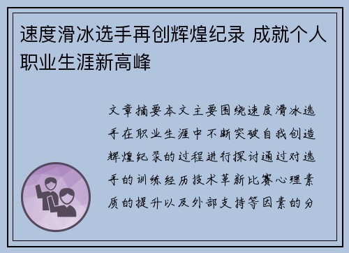 速度滑冰选手再创辉煌纪录 成就个人职业生涯新高峰