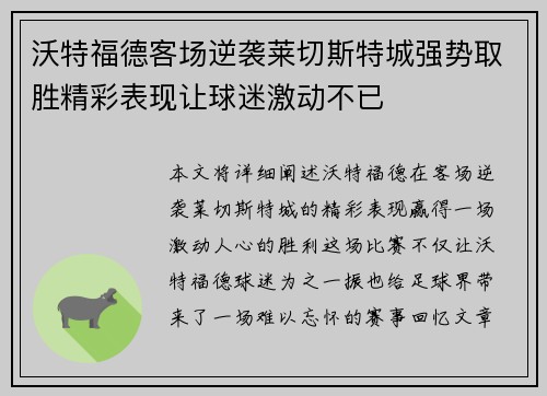 沃特福德客场逆袭莱切斯特城强势取胜精彩表现让球迷激动不已