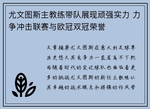 尤文图斯主教练带队展现顽强实力 力争冲击联赛与欧冠双冠荣誉