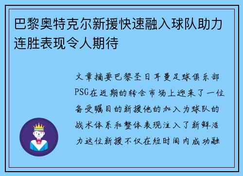 巴黎奥特克尔新援快速融入球队助力连胜表现令人期待