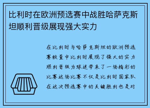 比利时在欧洲预选赛中战胜哈萨克斯坦顺利晋级展现强大实力