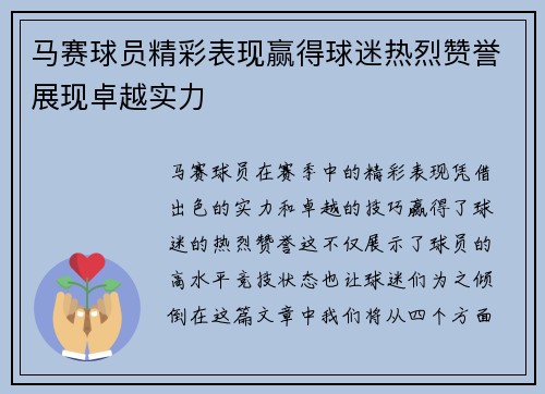 马赛球员精彩表现赢得球迷热烈赞誉展现卓越实力