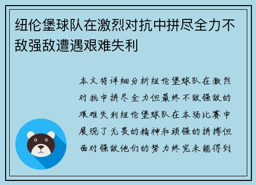 纽伦堡球队在激烈对抗中拼尽全力不敌强敌遭遇艰难失利