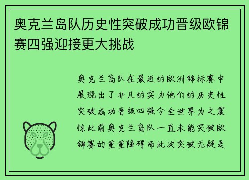 奥克兰岛队历史性突破成功晋级欧锦赛四强迎接更大挑战