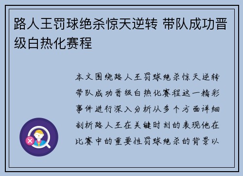 路人王罚球绝杀惊天逆转 带队成功晋级白热化赛程