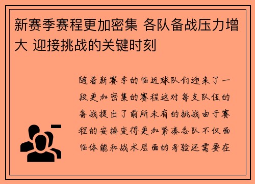 新赛季赛程更加密集 各队备战压力增大 迎接挑战的关键时刻