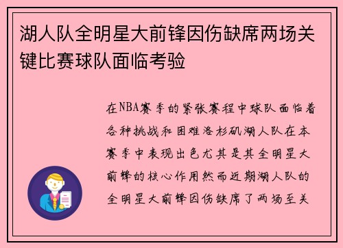 湖人队全明星大前锋因伤缺席两场关键比赛球队面临考验