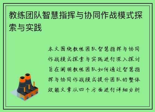 教练团队智慧指挥与协同作战模式探索与实践